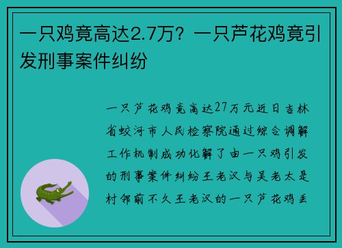 一只鸡竟高达2.7万？一只芦花鸡竟引发刑事案件纠纷