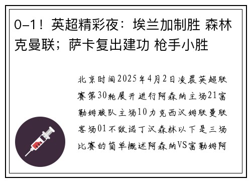 0-1！英超精彩夜：埃兰加制胜 森林克曼联；萨卡复出建功 枪手小胜