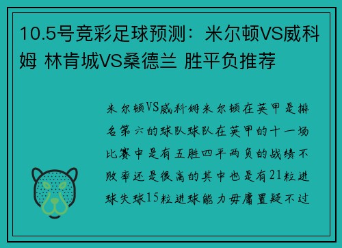 10.5号竞彩足球预测：米尔顿VS威科姆 林肯城VS桑德兰 胜平负推荐