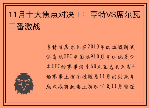 11月十大焦点对决Ⅰ：亨特VS席尔瓦二番激战
