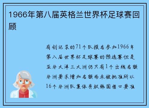 1966年第八届英格兰世界杯足球赛回顾