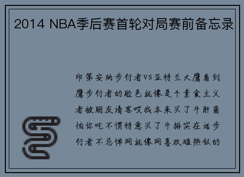 2014 NBA季后赛首轮对局赛前备忘录