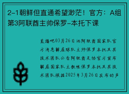 2-1朝鲜但直通希望渺茫！官方：A组第3阿联酋主帅保罗-本托下课