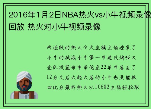 2016年1月2日NBA热火vs小牛视频录像回放 热火对小牛视频录像