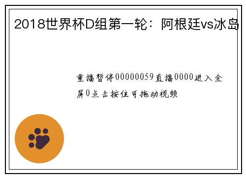 2018世界杯D组第一轮：阿根廷vs冰岛