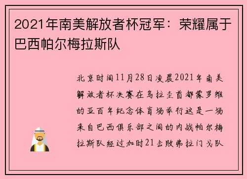 2021年南美解放者杯冠军：荣耀属于巴西帕尔梅拉斯队