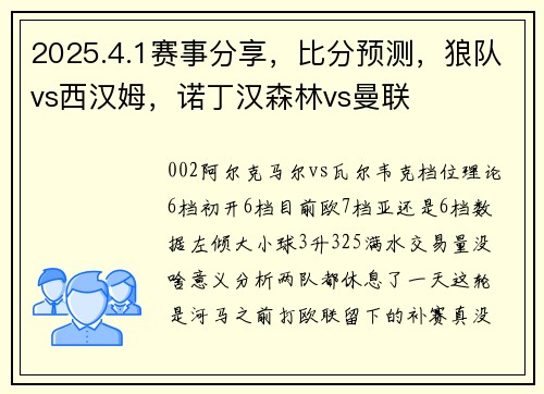 2025.4.1赛事分享，比分预测，狼队vs西汉姆，诺丁汉森林vs曼联
