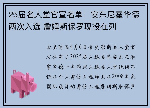 25届名人堂官宣名单：安东尼霍华德两次入选 詹姆斯保罗现役在列