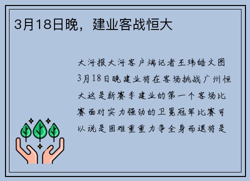 3月18日晚，建业客战恒大