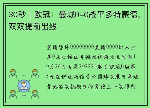 30秒｜欧冠：曼城0-0战平多特蒙德，双双提前出线