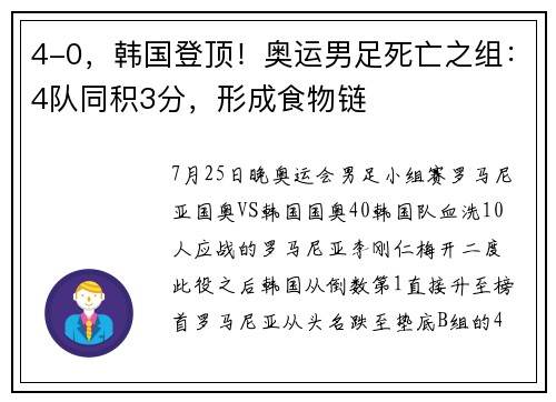 4-0，韩国登顶！奥运男足死亡之组：4队同积3分，形成食物链