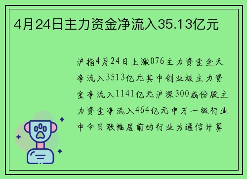 4月24日主力资金净流入35.13亿元