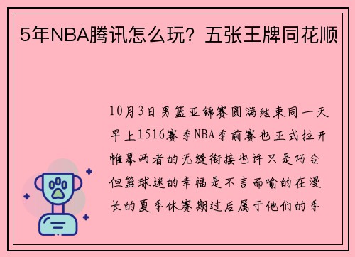 5年NBA腾讯怎么玩？五张王牌同花顺