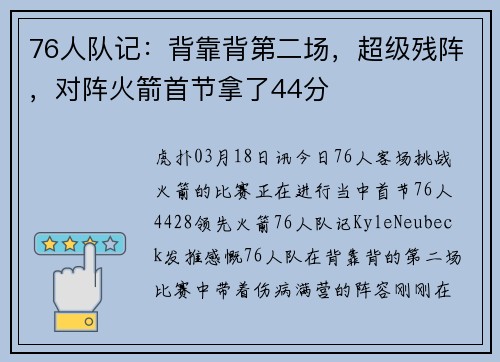 76人队记：背靠背第二场，超级残阵，对阵火箭首节拿了44分