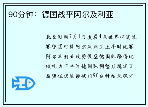 90分钟：德国战平阿尔及利亚
