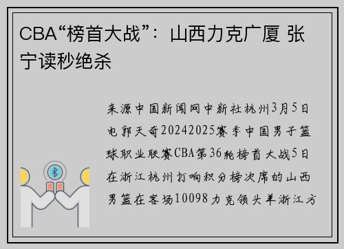CBA“榜首大战”：山西力克广厦 张宁读秒绝杀