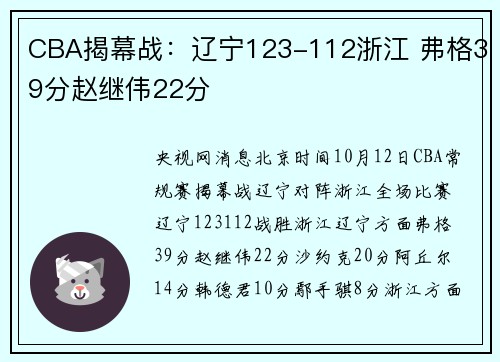 CBA揭幕战：辽宁123-112浙江 弗格39分赵继伟22分