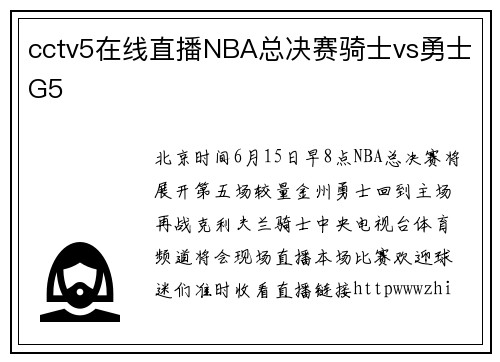 cctv5在线直播NBA总决赛骑士vs勇士G5