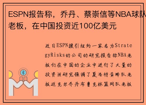 ESPN报告称，乔丹、蔡崇信等NBA球队老板，在中国投资近100亿美元