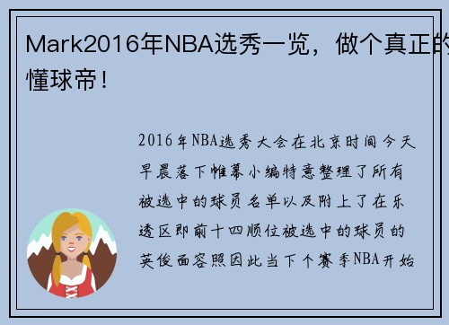 Mark2016年NBA选秀一览，做个真正的懂球帝！
