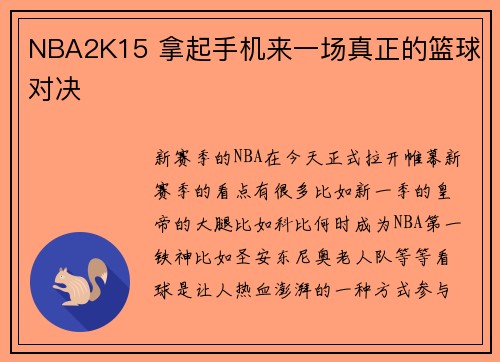 NBA2K15 拿起手机来一场真正的篮球对决