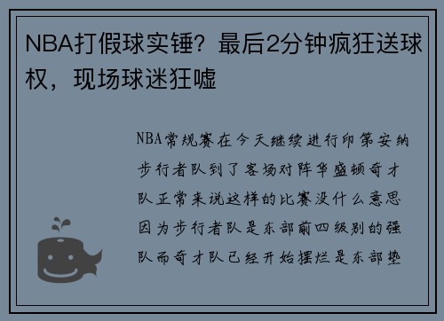 NBA打假球实锤？最后2分钟疯狂送球权，现场球迷狂嘘