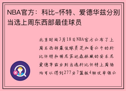 NBA官方：科比-怀特、爱德华兹分别当选上周东西部最佳球员