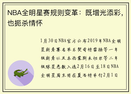 NBA全明星赛规则变革：既增光添彩，也扼杀情怀