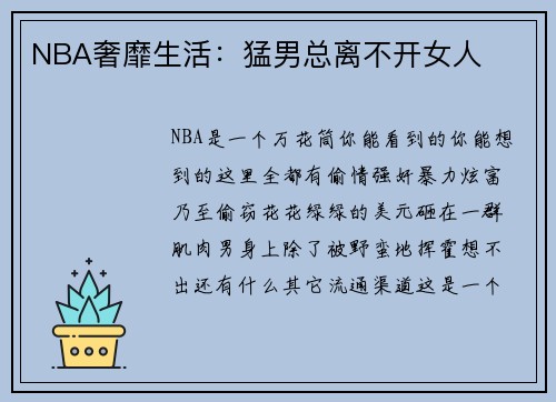 NBA奢靡生活：猛男总离不开女人