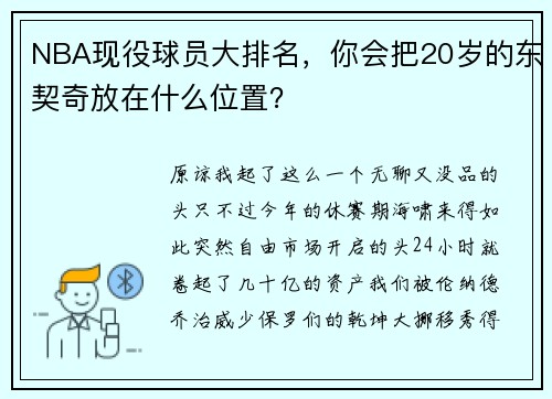 NBA现役球员大排名，你会把20岁的东契奇放在什么位置？