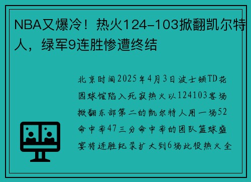 NBA又爆冷！热火124-103掀翻凯尔特人，绿军9连胜惨遭终结
