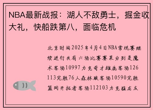 NBA最新战报：湖人不敌勇士，掘金收大礼，快船跌第八，面临危机