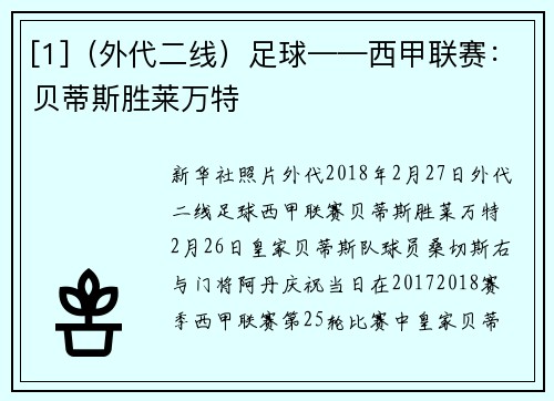 [1]（外代二线）足球——西甲联赛：贝蒂斯胜莱万特