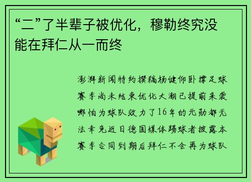 “二”了半辈子被优化，穆勒终究没能在拜仁从一而终