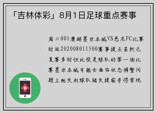 「吉林体彩」8月1日足球重点赛事