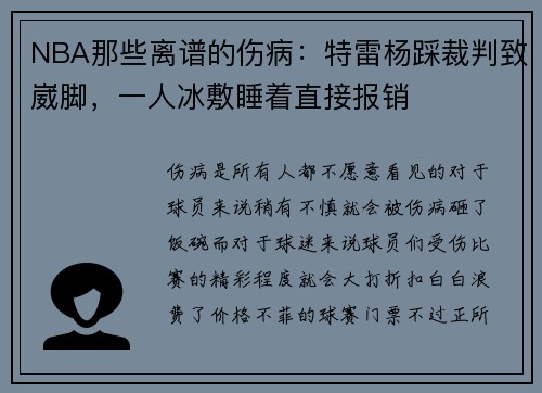NBA那些离谱的伤病：特雷杨踩裁判致崴脚，一人冰敷睡着直接报销