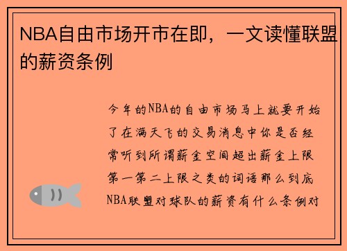 NBA自由市场开市在即，一文读懂联盟的薪资条例