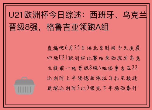 U21欧洲杯今日综述：西班牙、乌克兰晋级8强，格鲁吉亚领跑A组