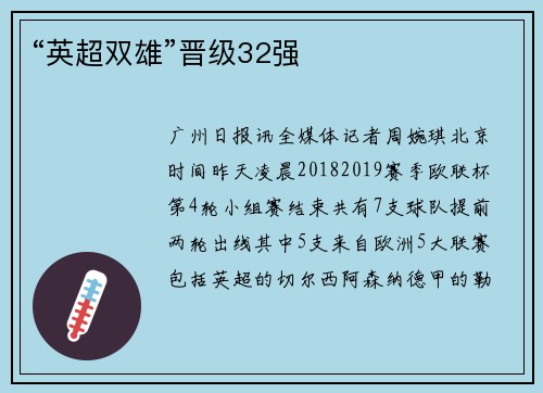 “英超双雄”晋级32强