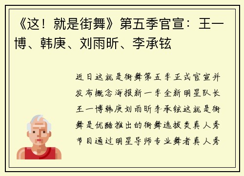 《这！就是街舞》第五季官宣：王一博、韩庚、刘雨昕、李承铉