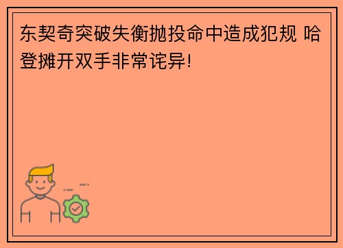 东契奇突破失衡抛投命中造成犯规 哈登摊开双手非常诧异!