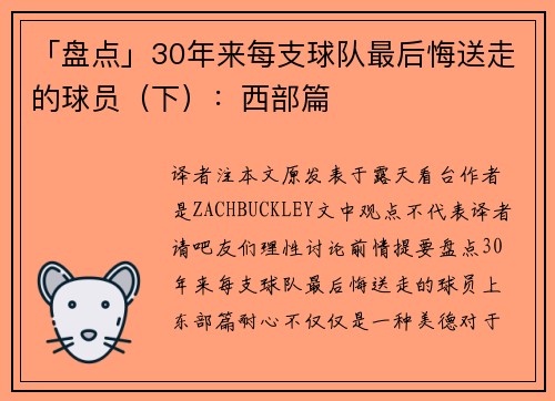 「盘点」30年来每支球队最后悔送走的球员（下）：西部篇