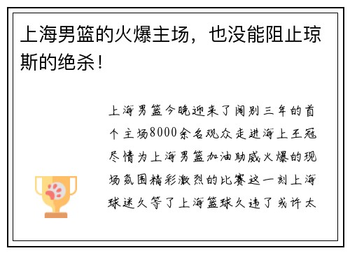 上海男篮的火爆主场，也没能阻止琼斯的绝杀！