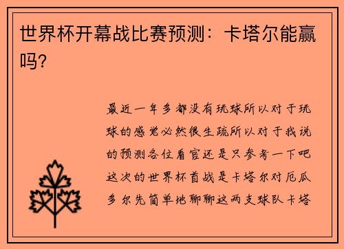 世界杯开幕战比赛预测：卡塔尔能赢吗？