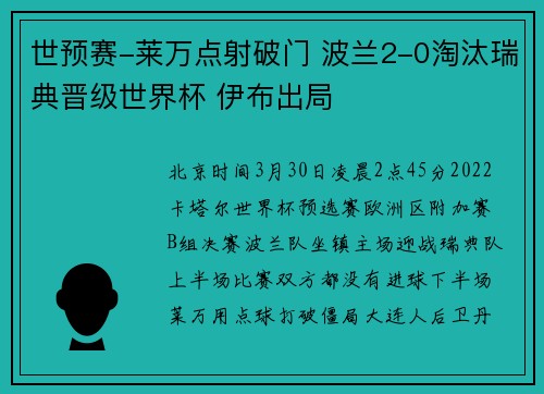 世预赛-莱万点射破门 波兰2-0淘汰瑞典晋级世界杯 伊布出局