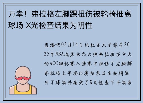 万幸！弗拉格左脚踝扭伤被轮椅推离球场 X光检查结果为阴性