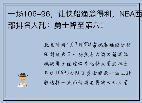 一场106-96，让快船渔翁得利，NBA西部排名大乱：勇士降至第六！