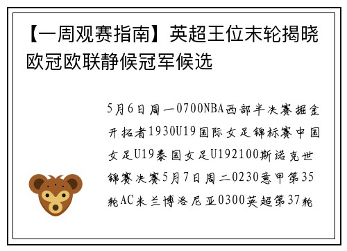 【一周观赛指南】英超王位末轮揭晓 欧冠欧联静候冠军候选