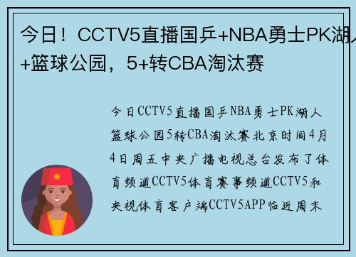 今日！CCTV5直播国乒+NBA勇士PK湖人+篮球公园，5+转CBA淘汰赛