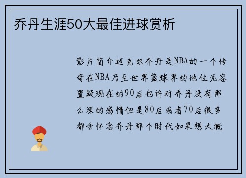 乔丹生涯50大最佳进球赏析